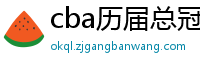 cba历届总冠军